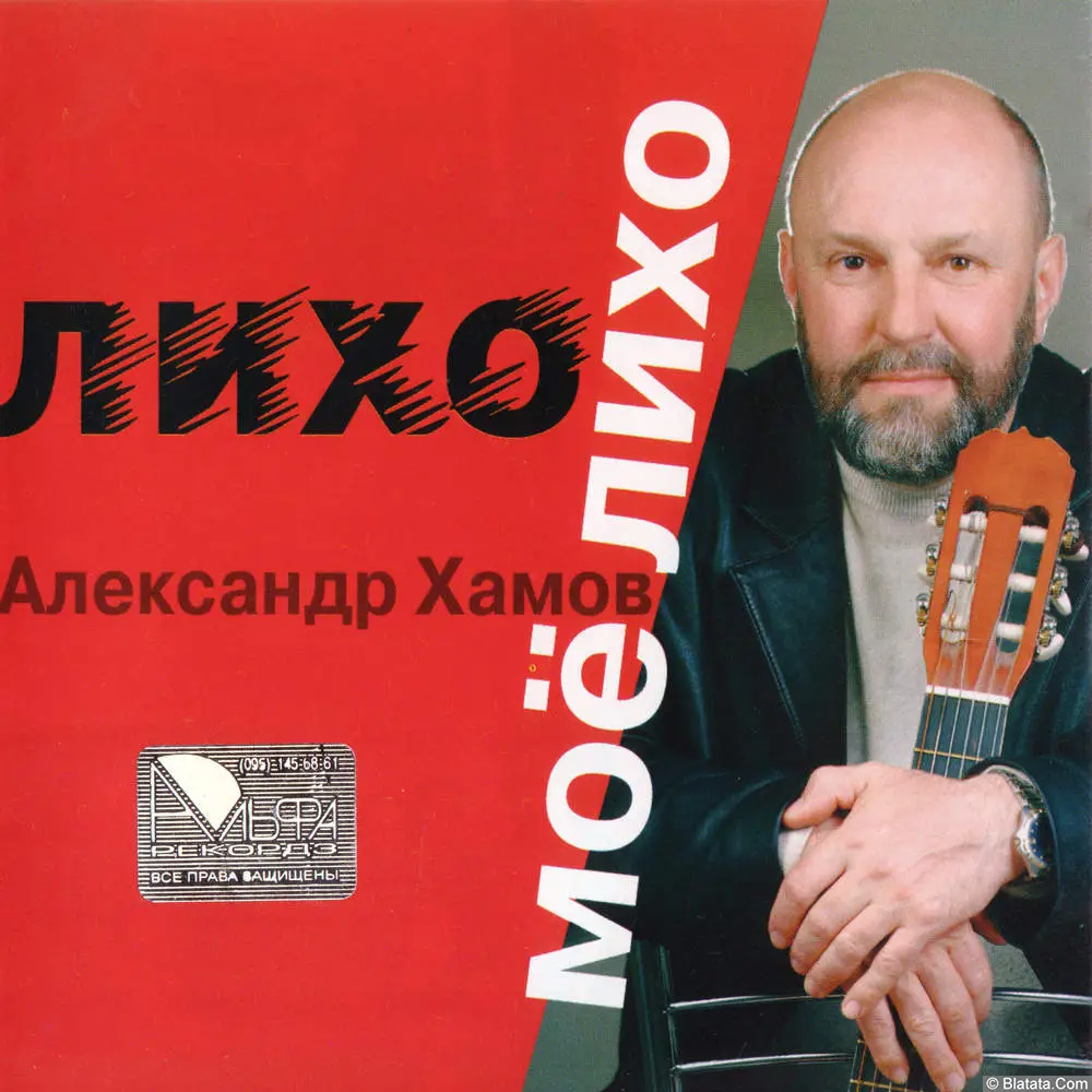 Александр Хамов - Лихо, моё лихо (2004) Александр Хамов - Лихо, моё лихо (2004)