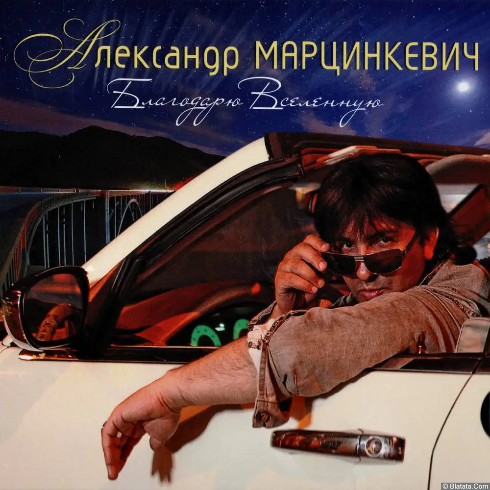 Александр Марцинкевич - Благодарю Вселенную (2017)