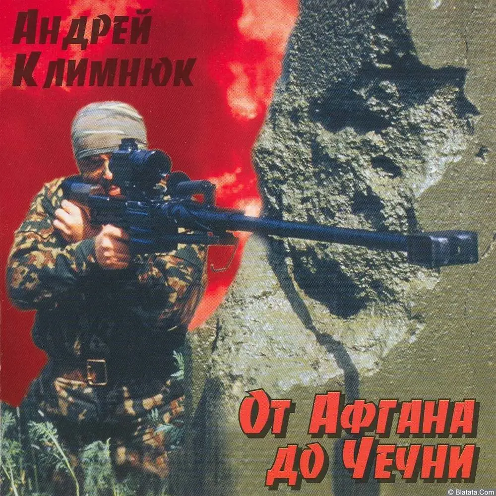 Андрей Климнюк - От Афгана до Чечни (1999)