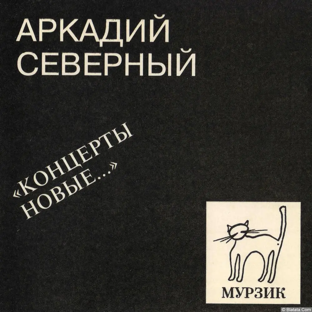 Аркадий Северный - Концерты новые (1993)