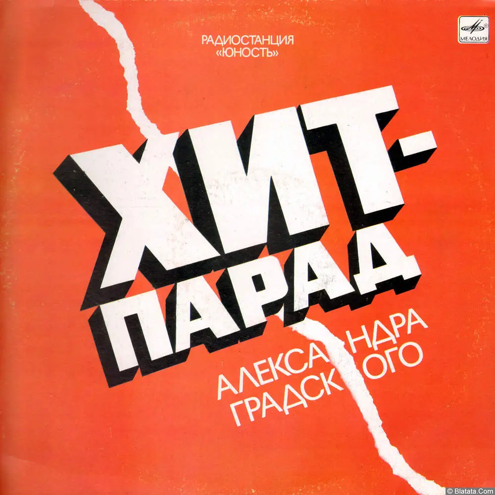 Хит-парад Александра Градского (1989)