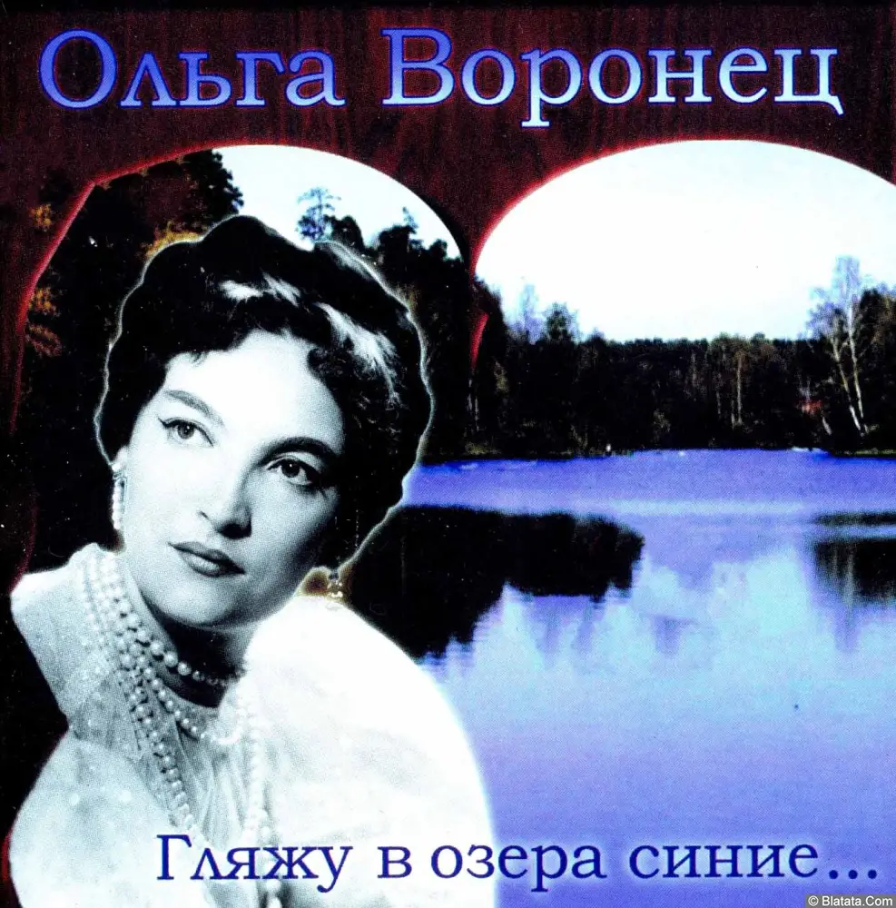 Ольга Воронец - Гляжу в озера синие... (2002)