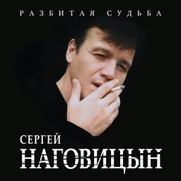 Сергей Наговицын - Разбитая судьба (2015)