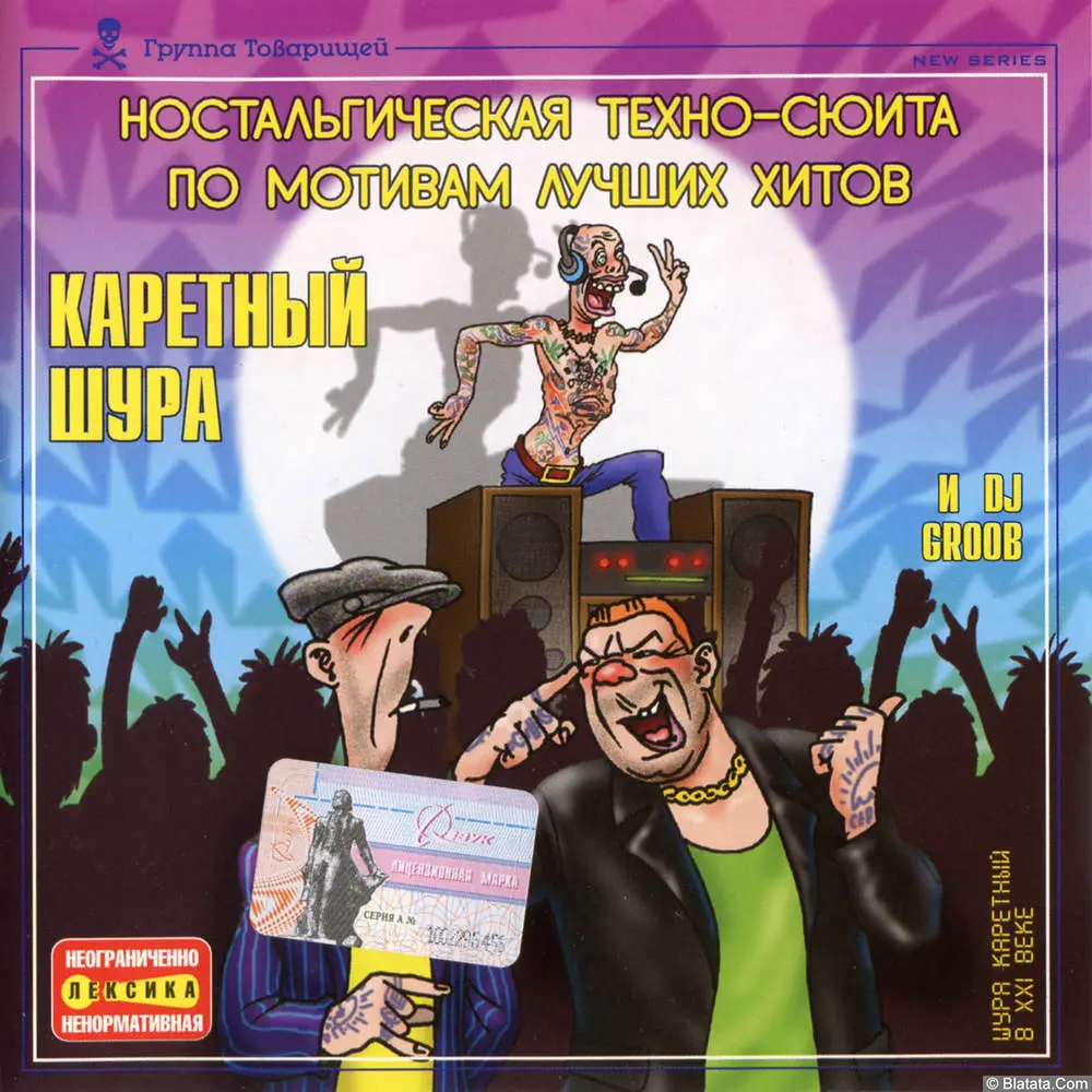 Шура Каретный и DJ GROOB (2003) Шура Каретный и DJ GROOB (2003)