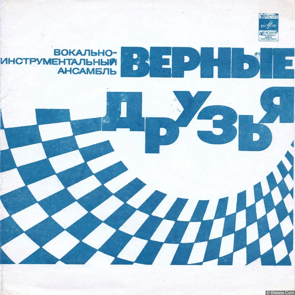 Верные друзья, ВИА - Не зря тебя назвали "москвичом" (1974)