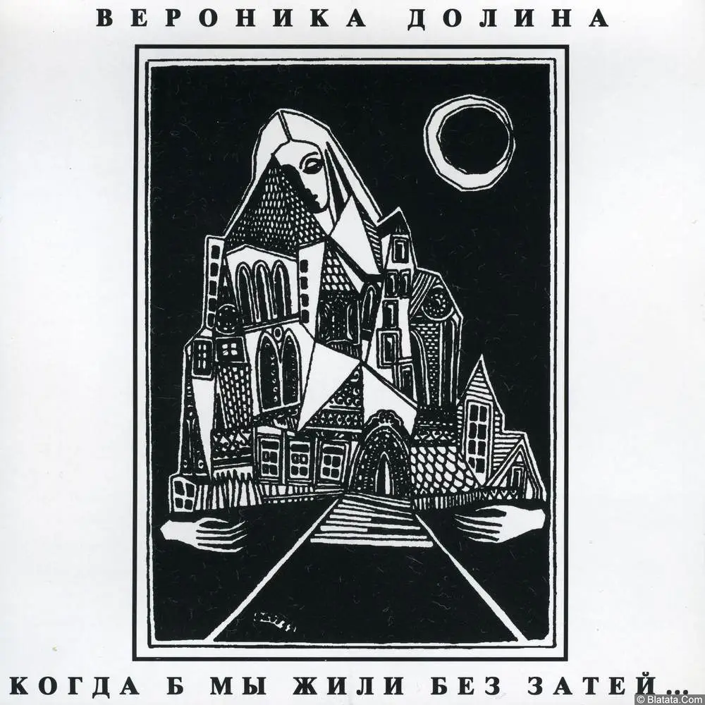Вероника Долина - Когда б мы жили без затей (1987)