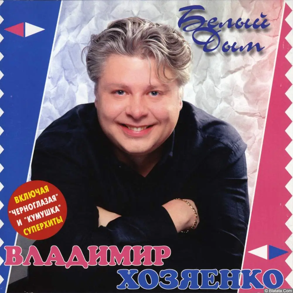 Владимир Хозяенко - Белый дым (1997)