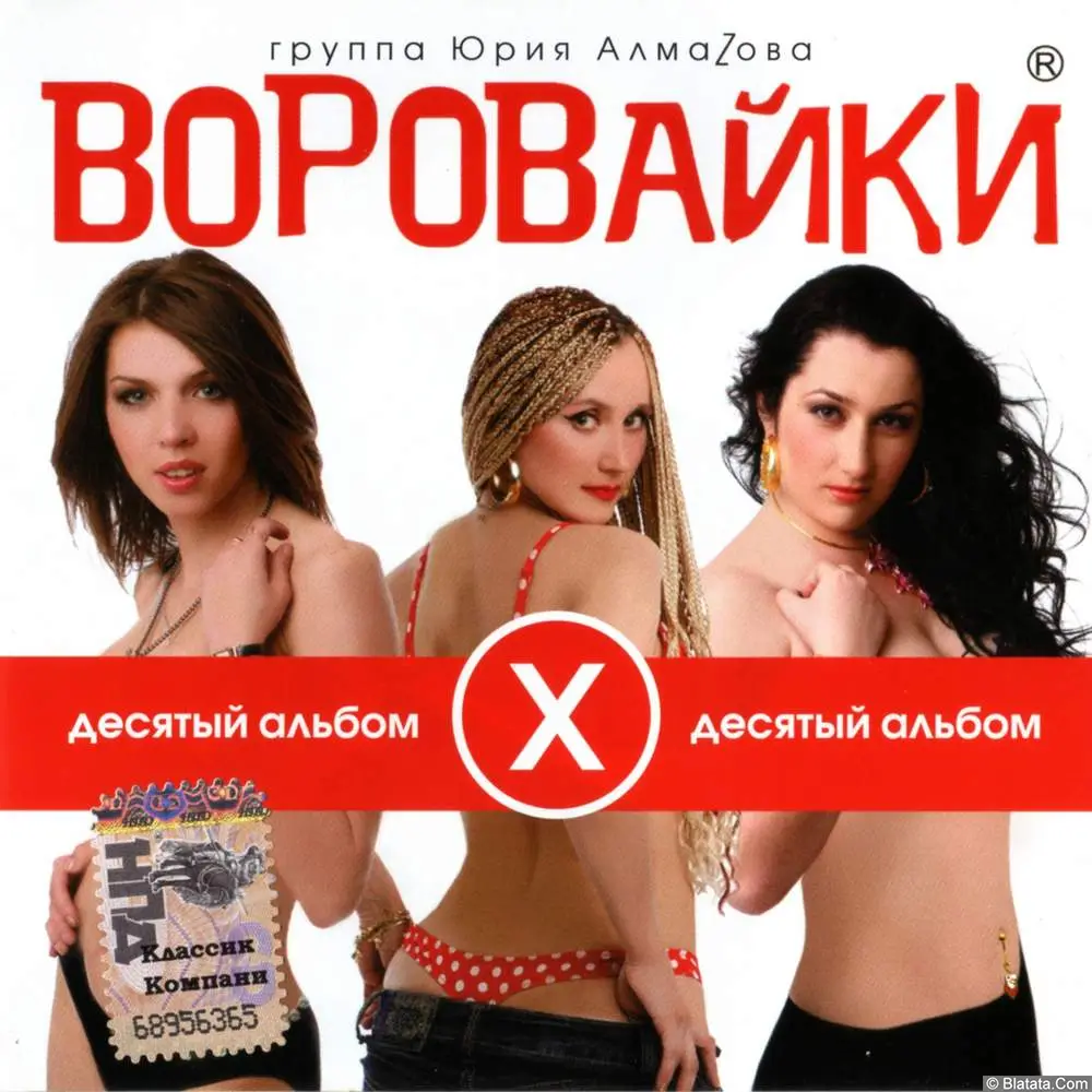 Воровайки - X альбом (2009)