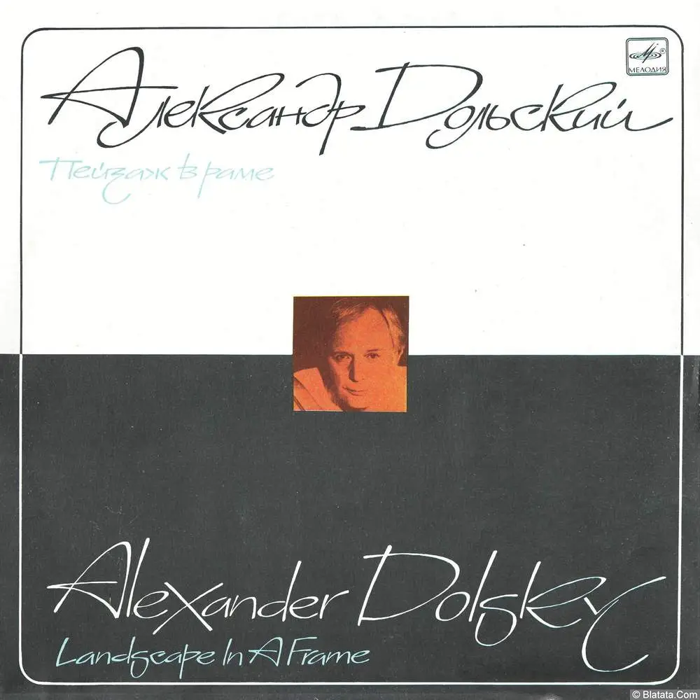 Александр Дольский - Пейзаж в раме (1988)