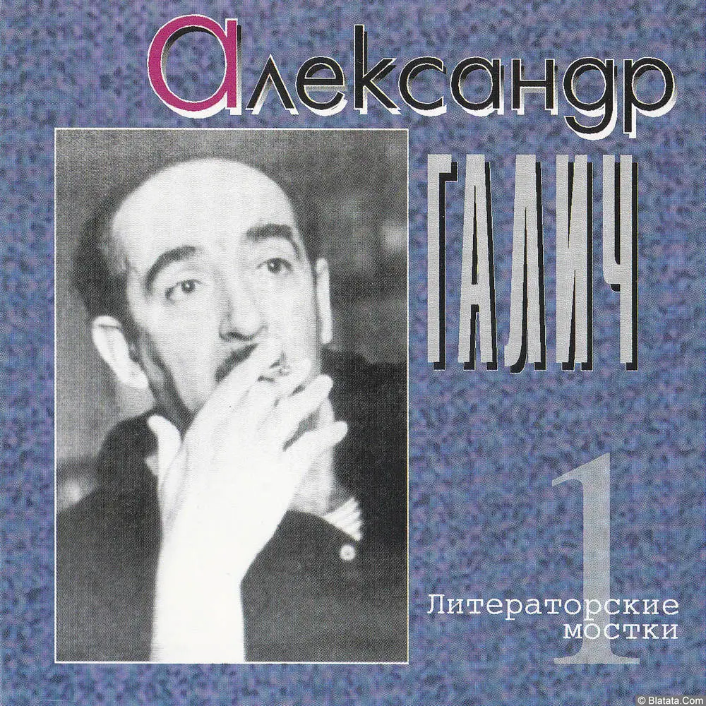 Александр Галич - Литературные мостки (1996)