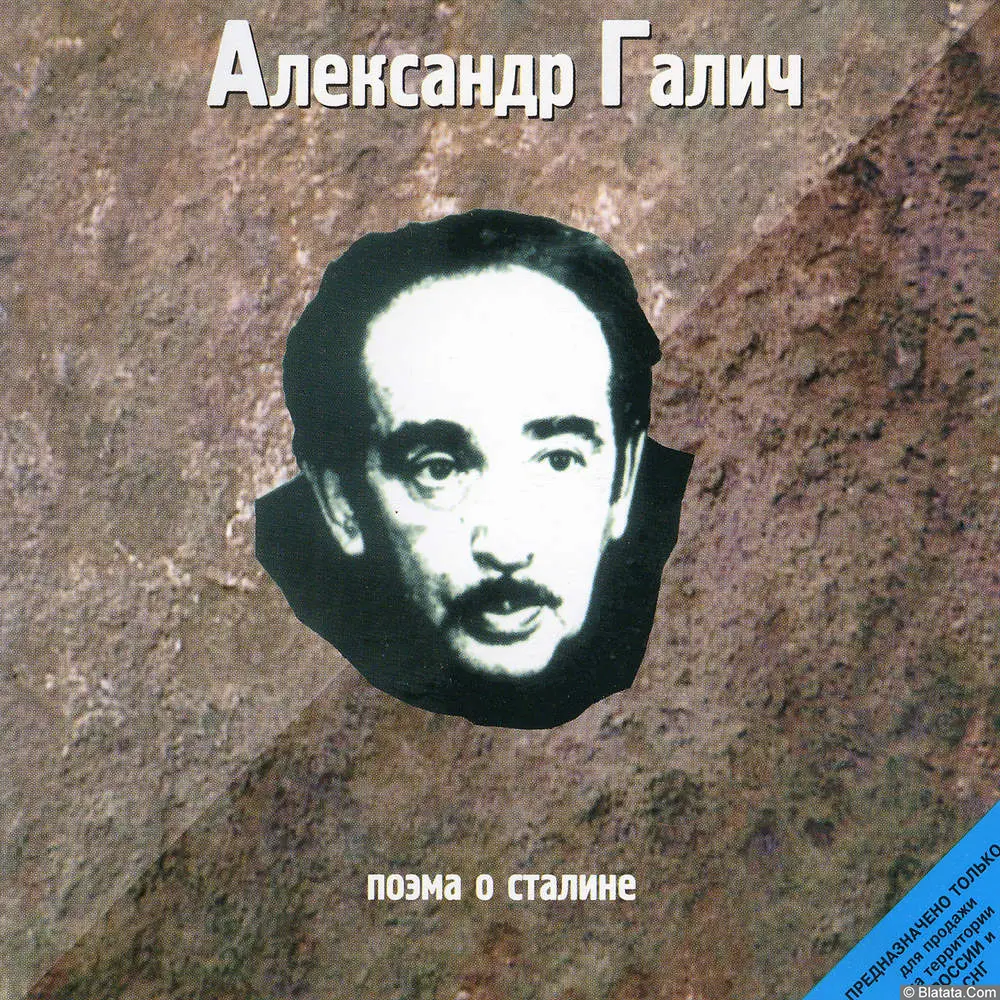 Александр Галич - Поэма о Сталине (1998)