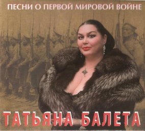 Татьяна Балета «Песни о первой Мировой войне», 2014 г.