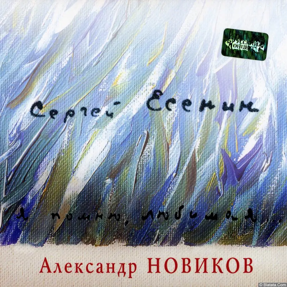 Александр Новиков - Я помню любимая, помню... (2008)