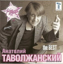 Анатолий Таволжанский «The BEST» 2007