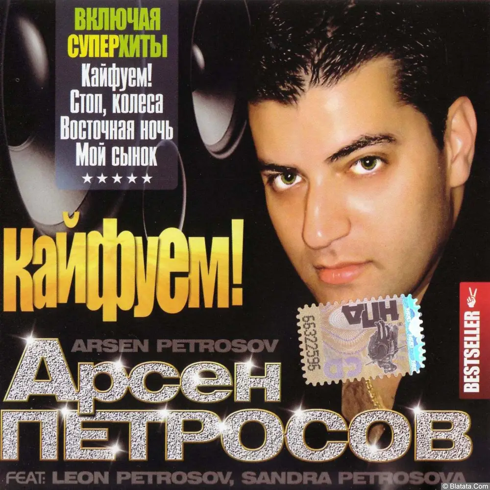 Арсен Петросов - Кайфуем! (2008)