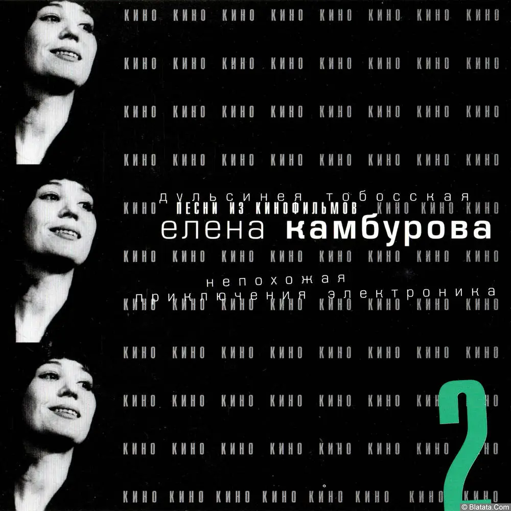 Елена Камбурова - Песни из кинофильмов-2 (2001)