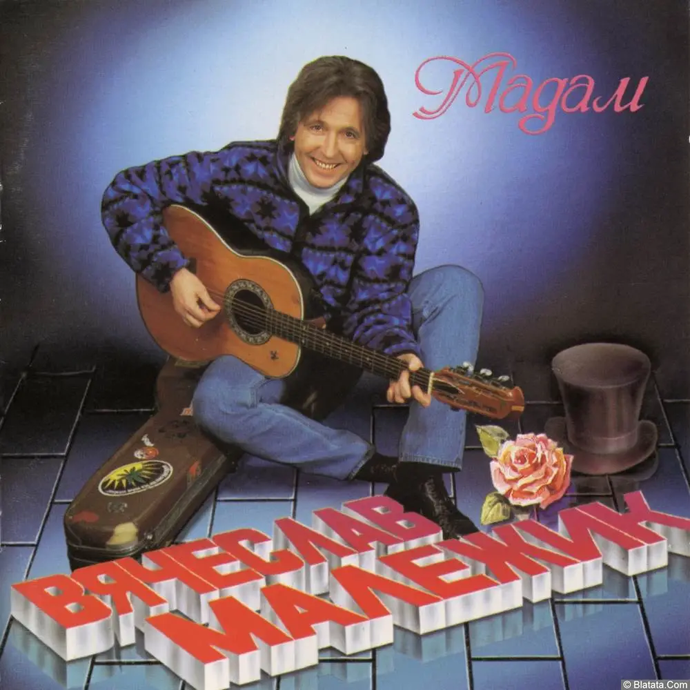 Вячеслав Малежик - Мадам (1994)