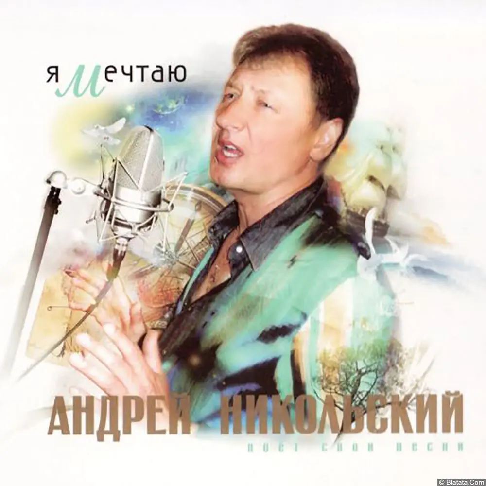 Андрей Никольский – Я мечтаю (2009)