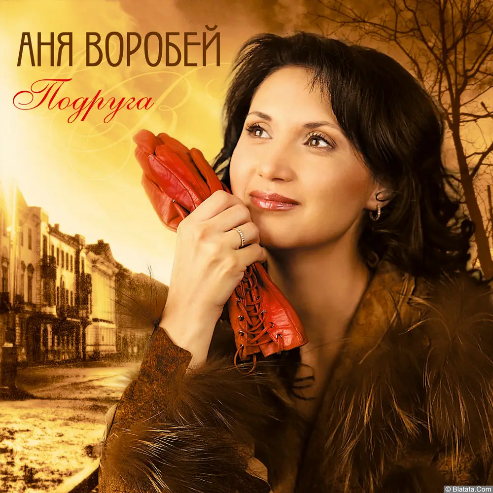 Аня Воробей - Подруга (2011)