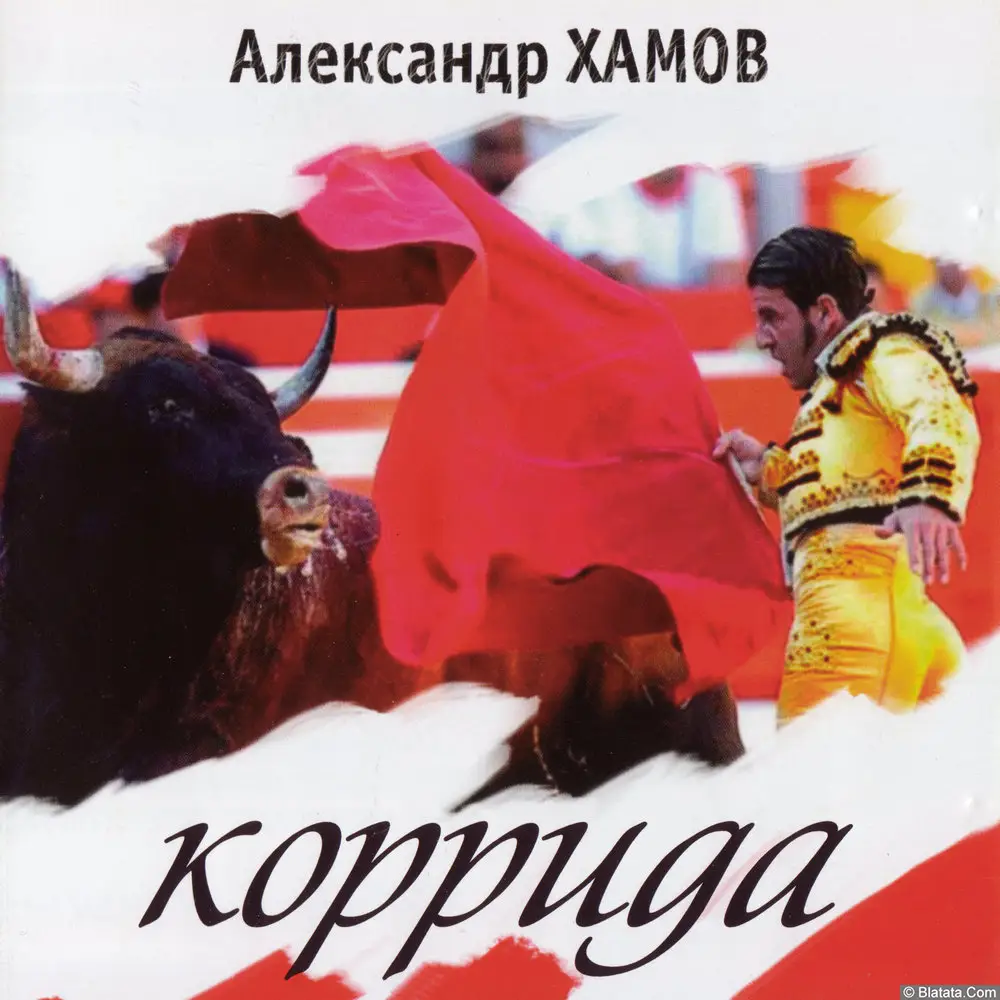 Александр Хамов - Коррида (2010)