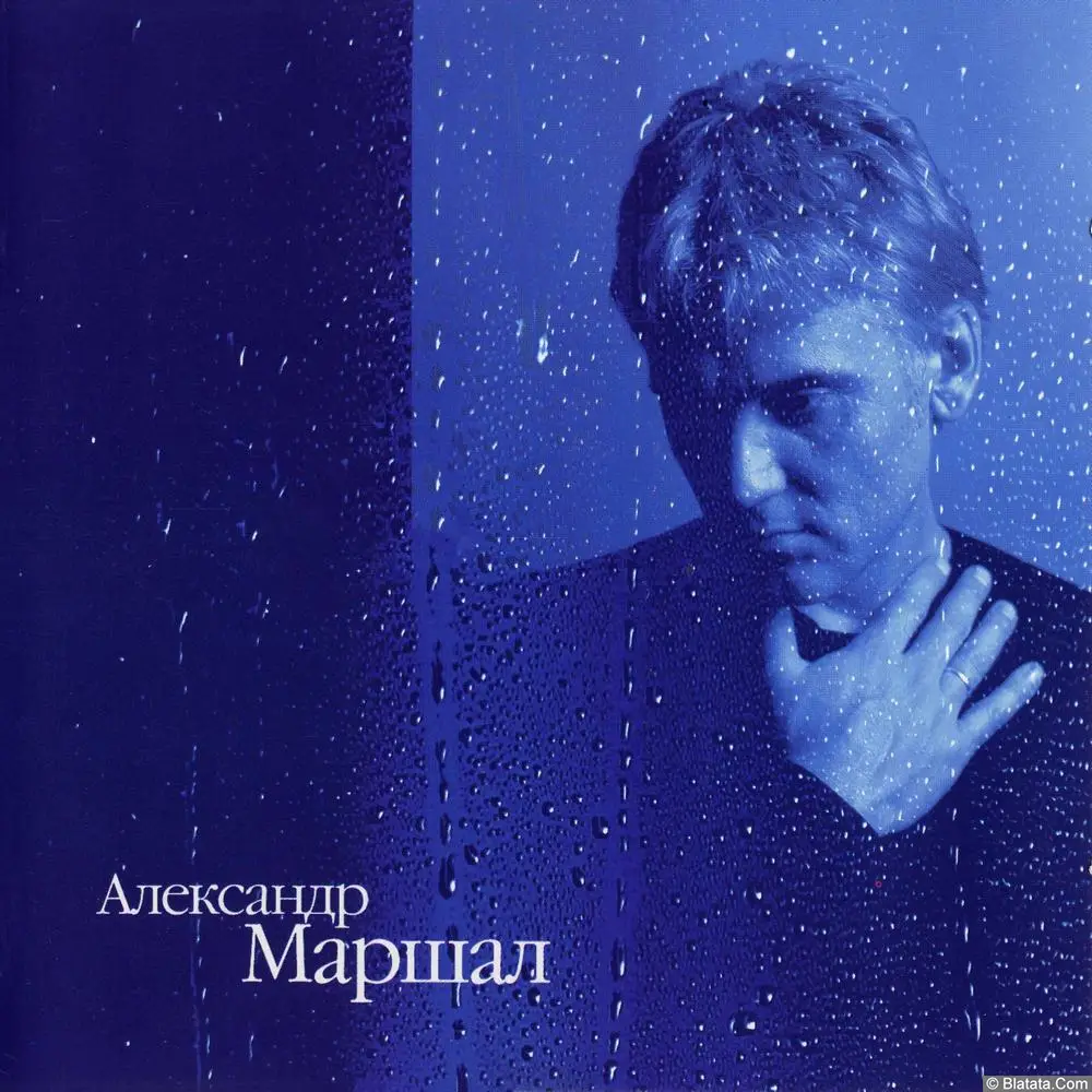Александр Маршал - Ливень (2000)