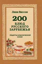 Линн Виссон «200 блюд русского зарубежья», 2008 г.