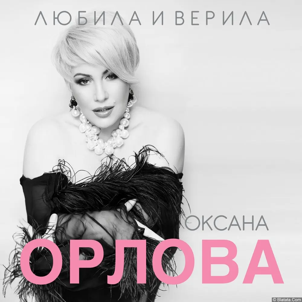 Оксана Орлова - Любила и верила (2023)