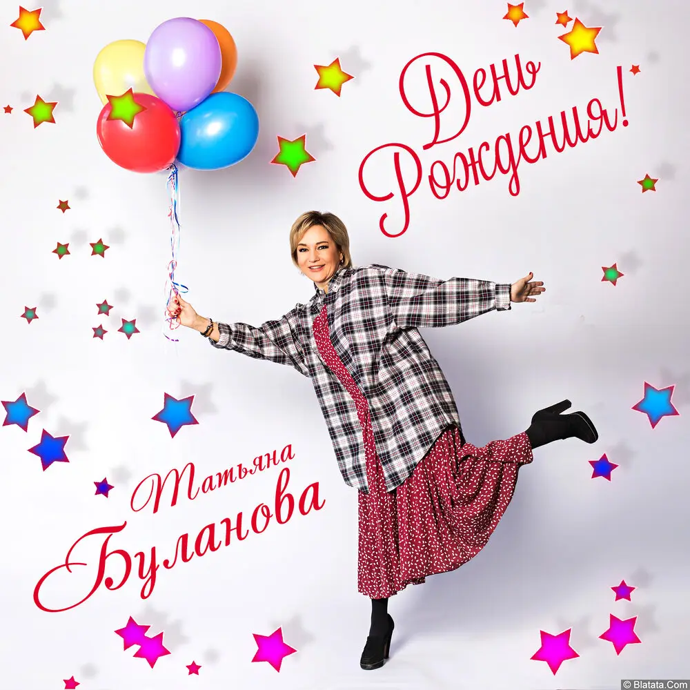 Татьяна Буланова - День рождения! (2020)
