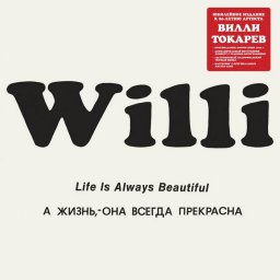 Дебютный альбом Вилли Токарева – вновь на виниле
