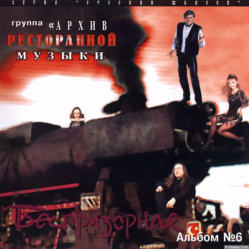 Геннадий Рагулин и группа Архив ресторанной музыки – Беспризорная (1998)
