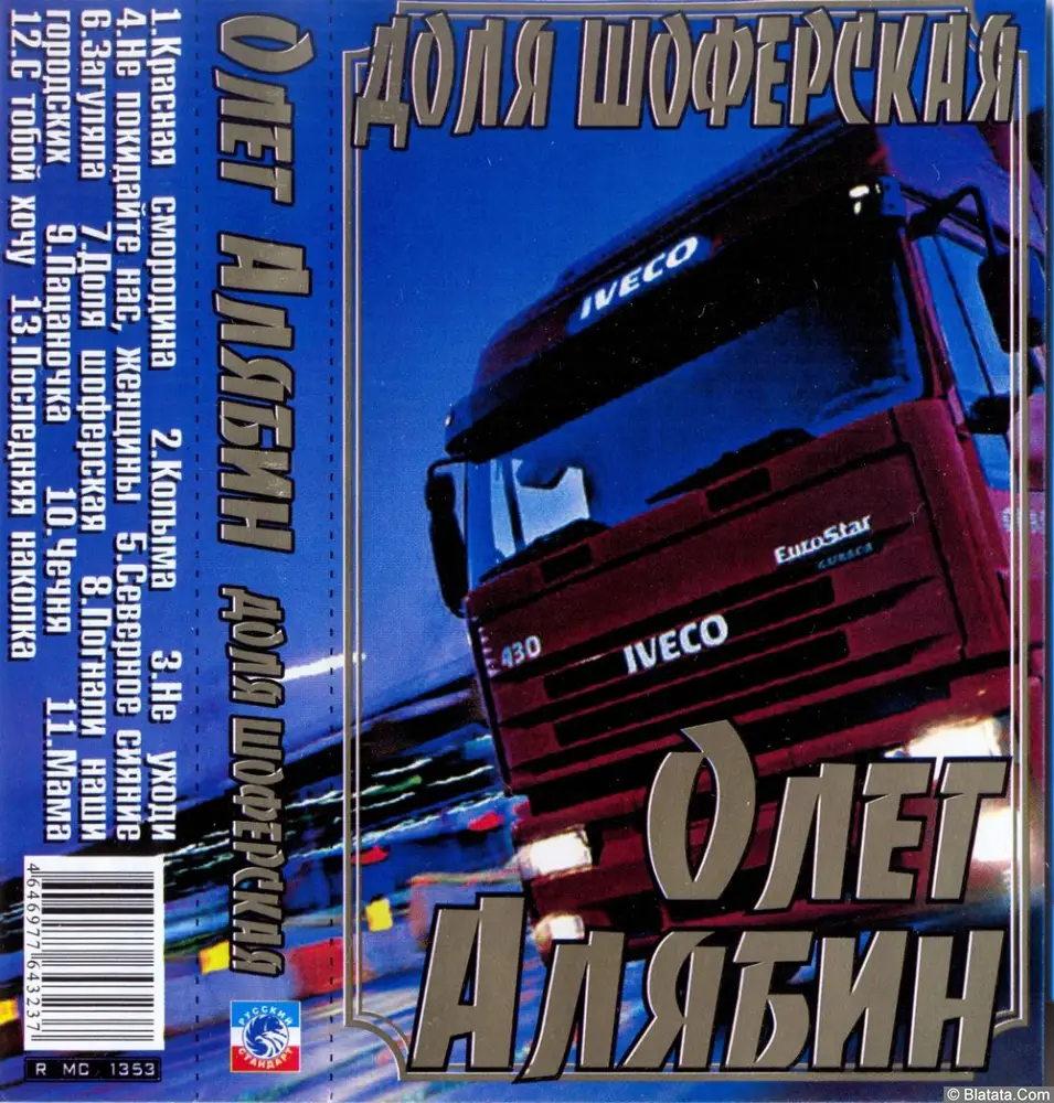 Олег Алябин - Доля шофёрская (2005)