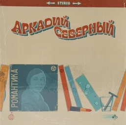 Вышла виниловая пластинка Аркадия Северного