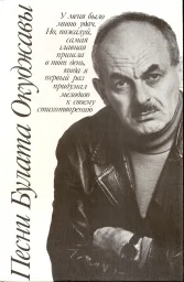 Песни Булата Окуджавы, 1989 г.