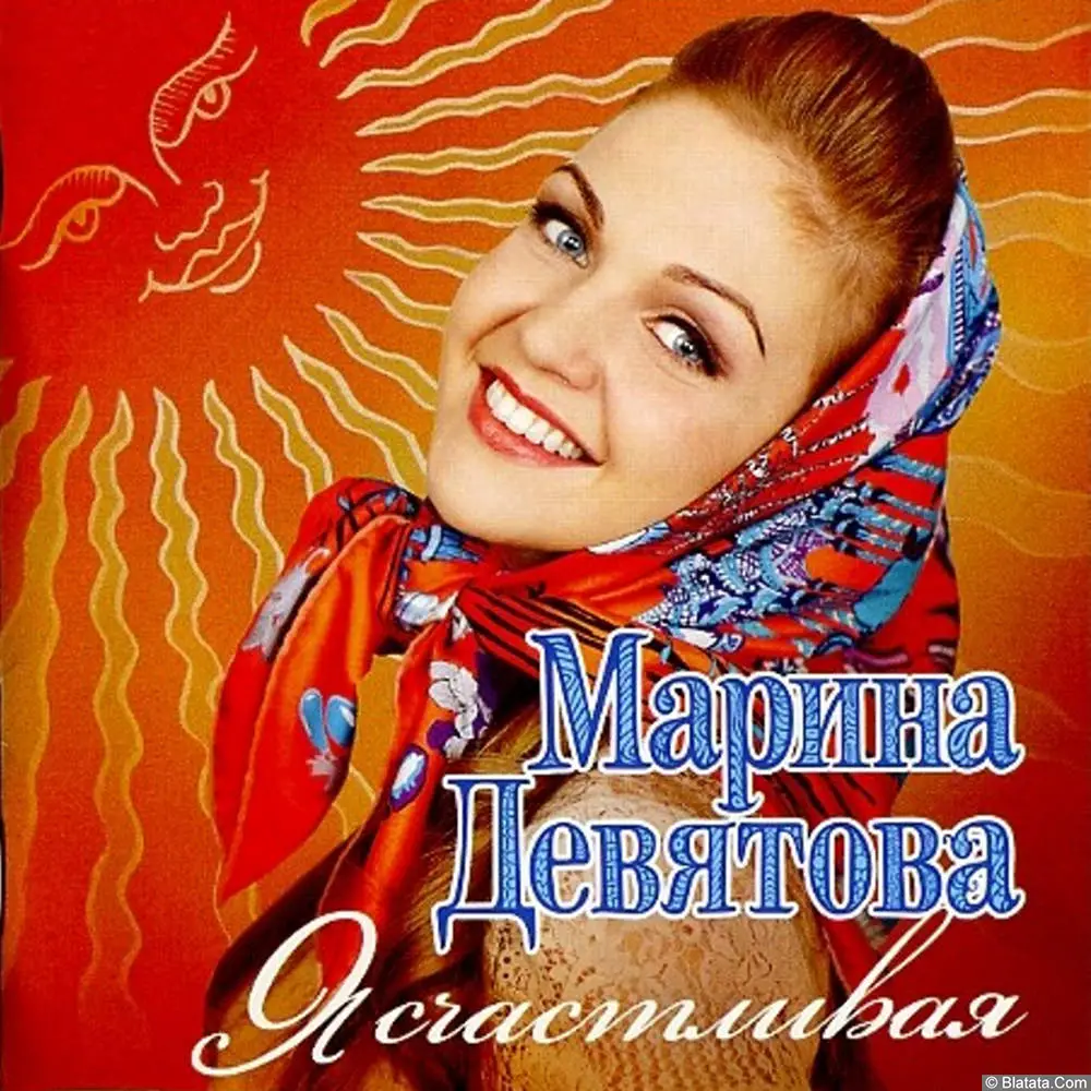 Марина Девятова - Я счастливая (2011)