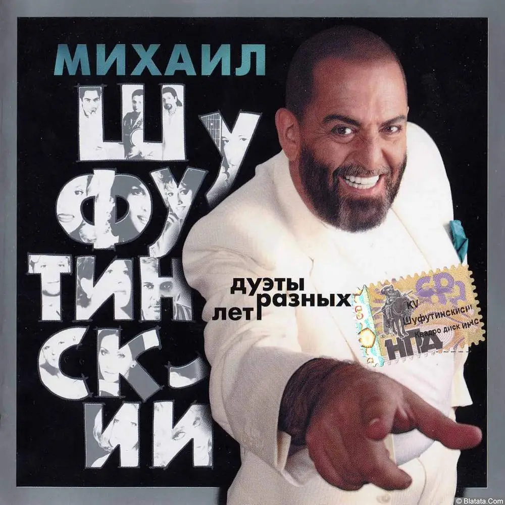 Михаил Шуфутинский - Дуэты разных лет (2006)