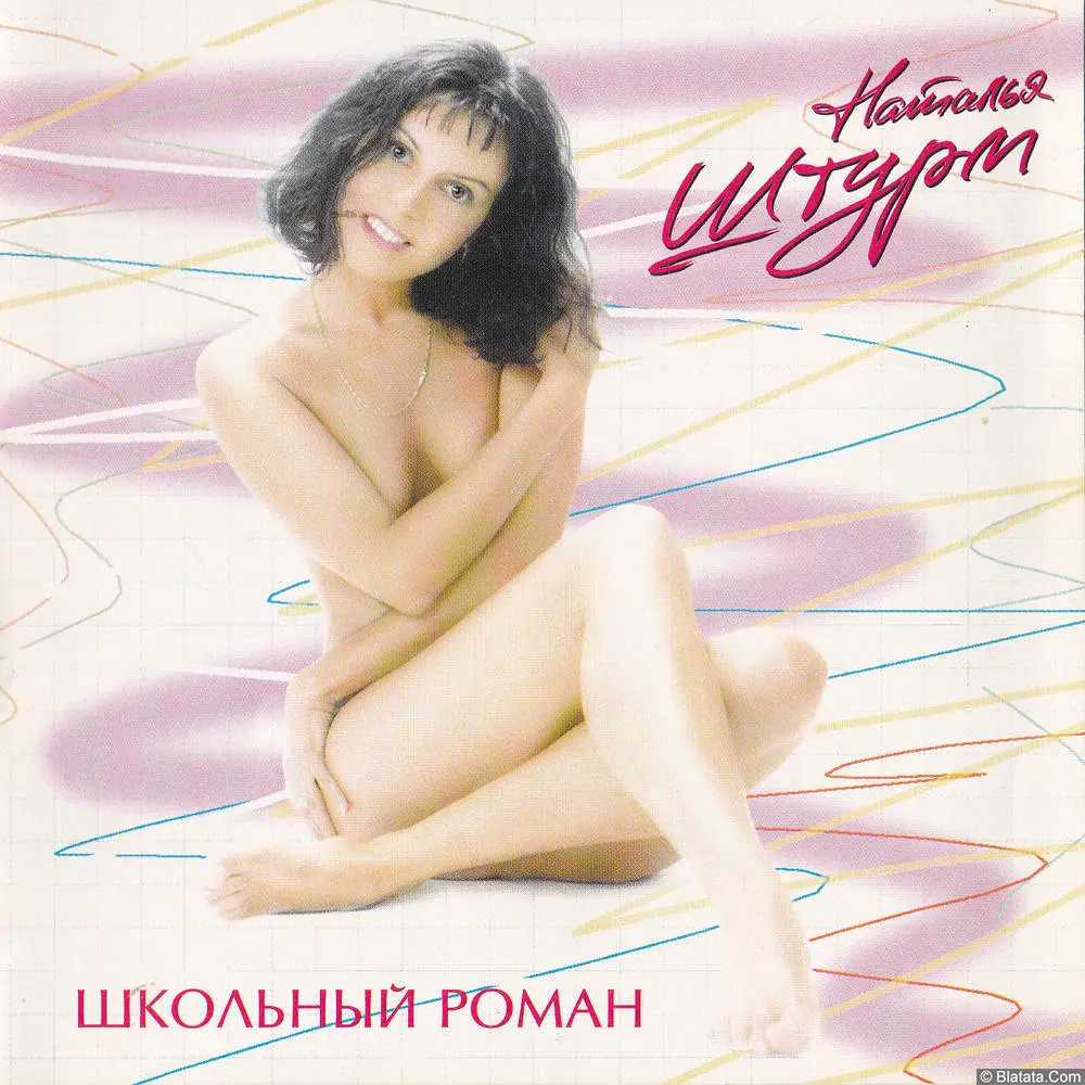 Наталья Штурм - Школьный роман (1996) Наталья Штурм - Школьный роман (1996)