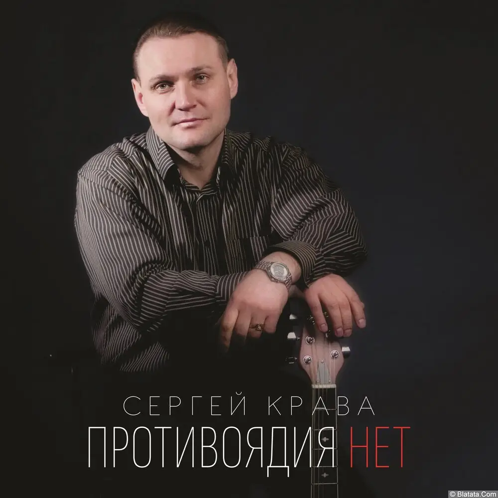 Сергей Крава - Противоядия нет (2020) Сергей Крава - Противоядия нет (2020)