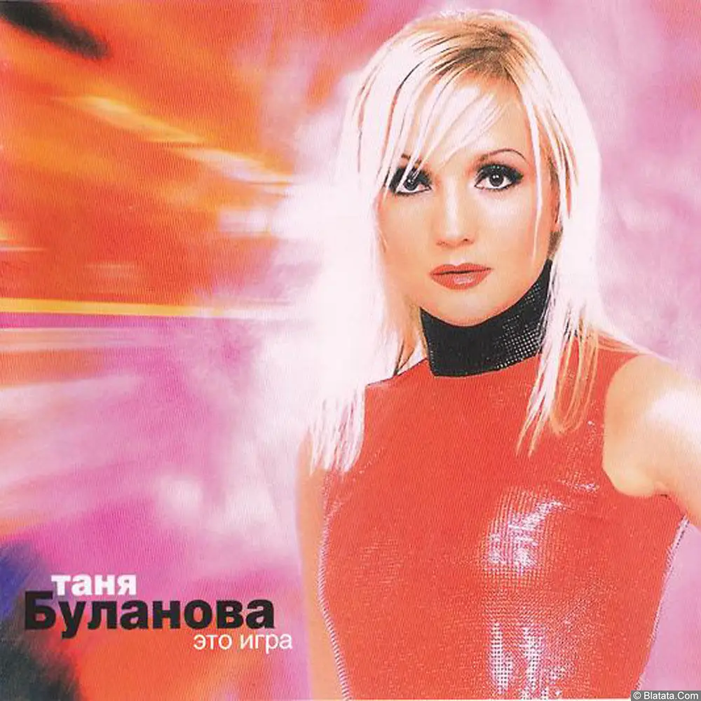 Татьяна Буланова - Это игра (2002)