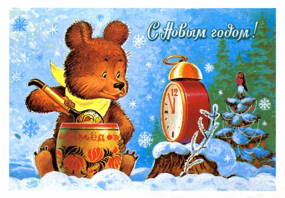С Новым годом, советская открытка. Художник В. Зарубин. Медведь ест мёд