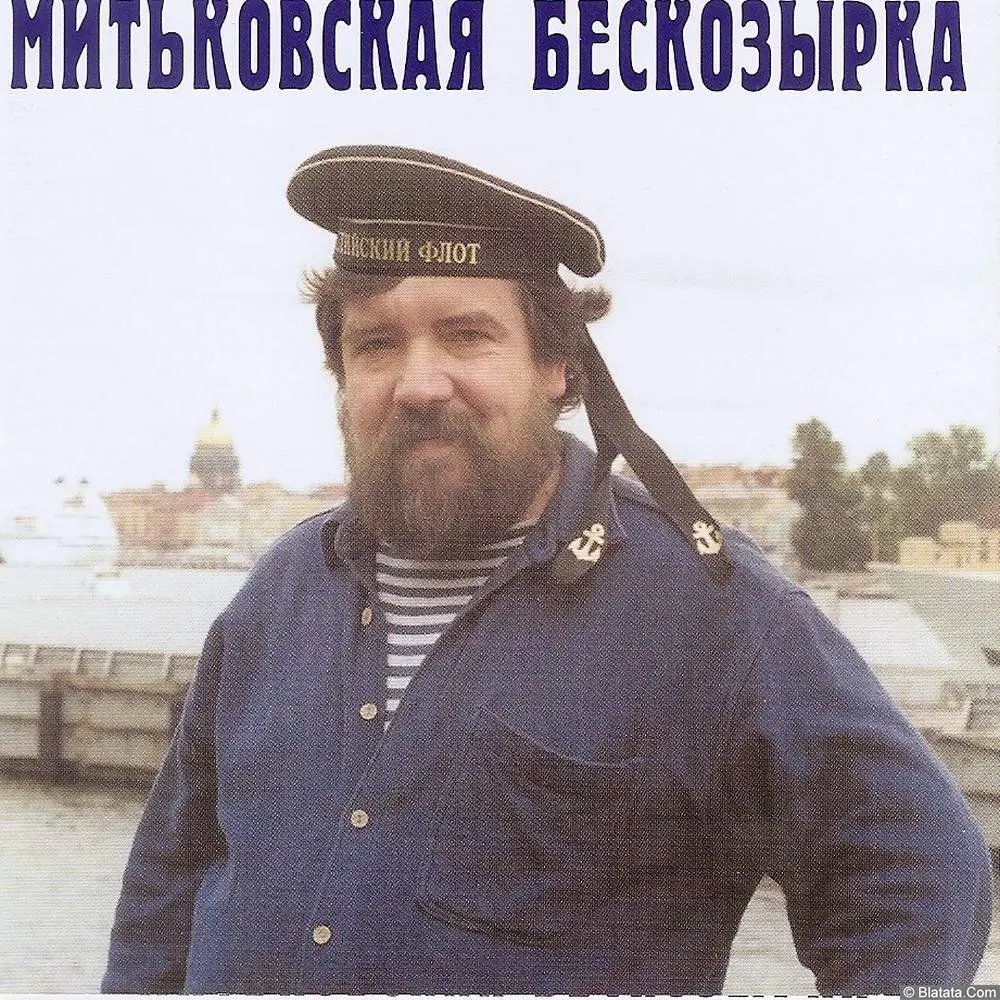 &laquo;Митьковская бескозырка&raquo;, 1999 г.