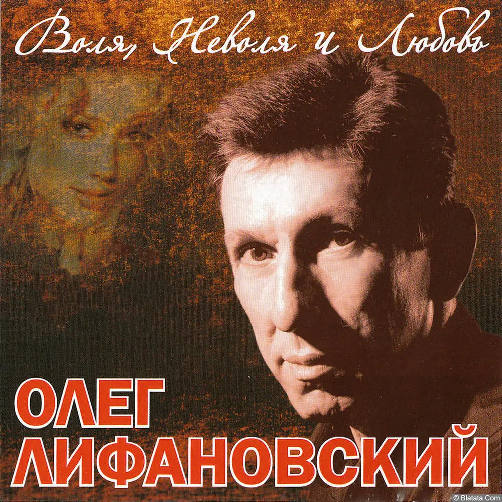 Олег Лифановский - Воля, неволя и любовь (2006)