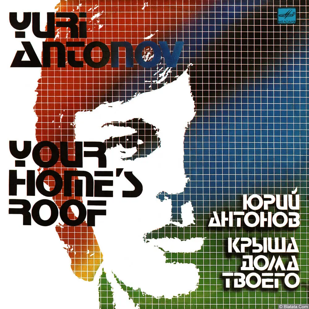Юрий Антонов - Крыша дома твоего (1983)