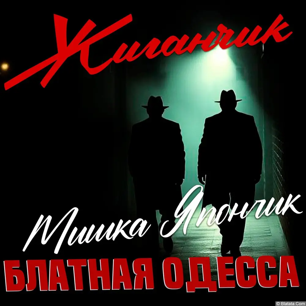 Жиганчик - Блатная Одесса Мишка Япончик (2025) Жиганчик - Блатная Одесса Мишка Япончик (2025)