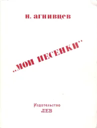 Николай Агнивцев «Мои песенки», 1980 г.