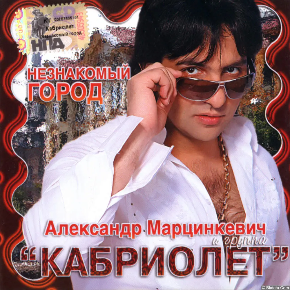 Александр Марцинкевич и гр. Кабриолет - Незнакомый город (2007)