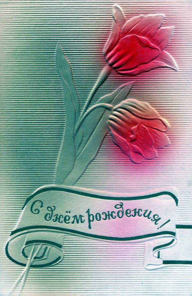 С днем рождения, советская открытка. Два тюльпана