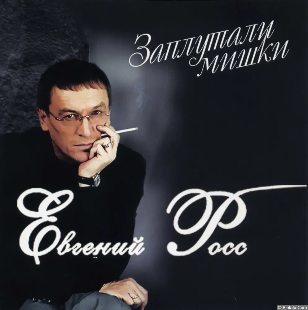 Евгений Росс - Заплутали мишки (2011)