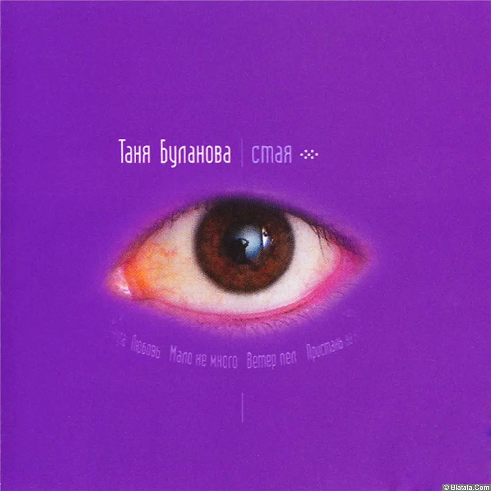 Татьяна Буланова - Стая (1999)