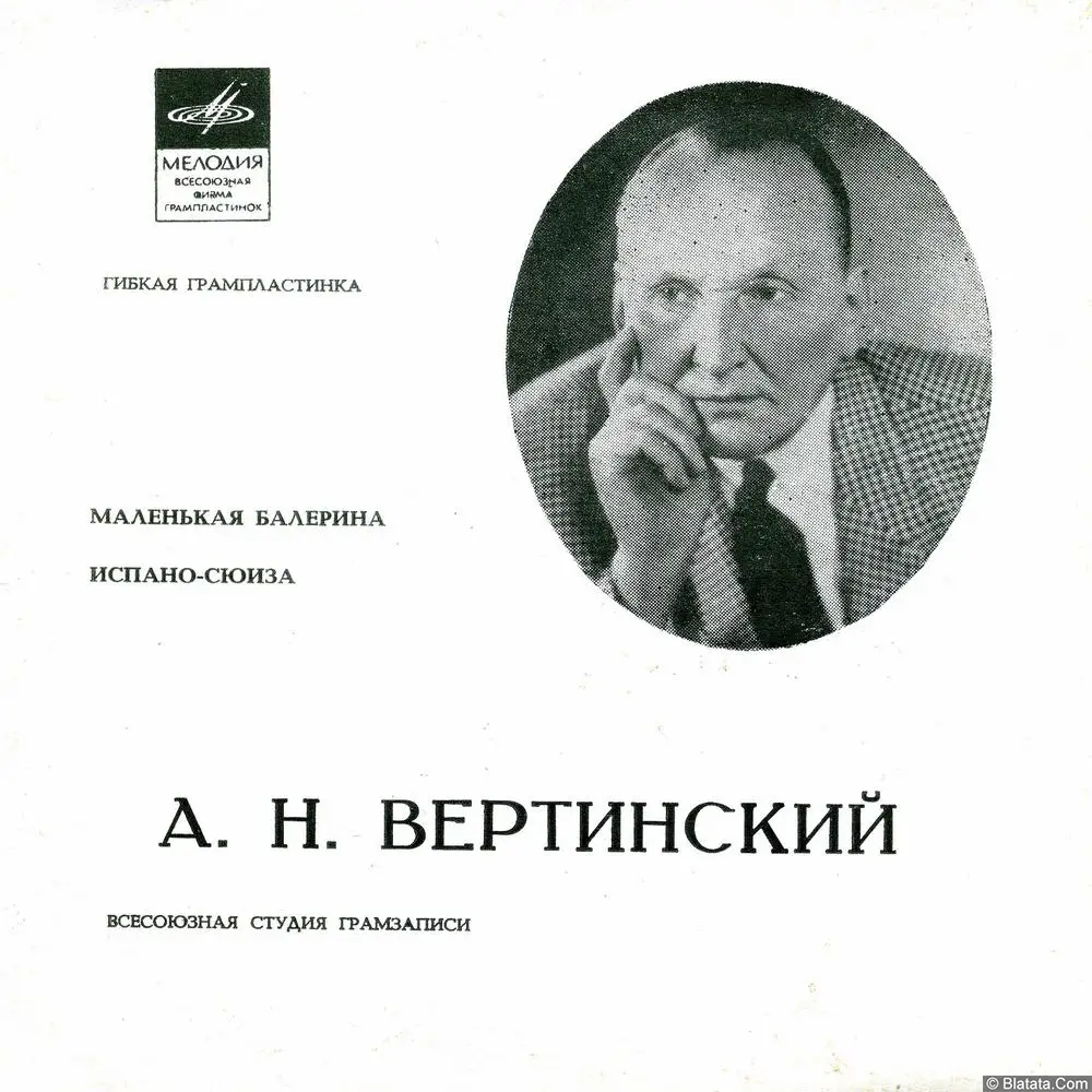 Александр Вертинский - Маленькая балерина (1971)