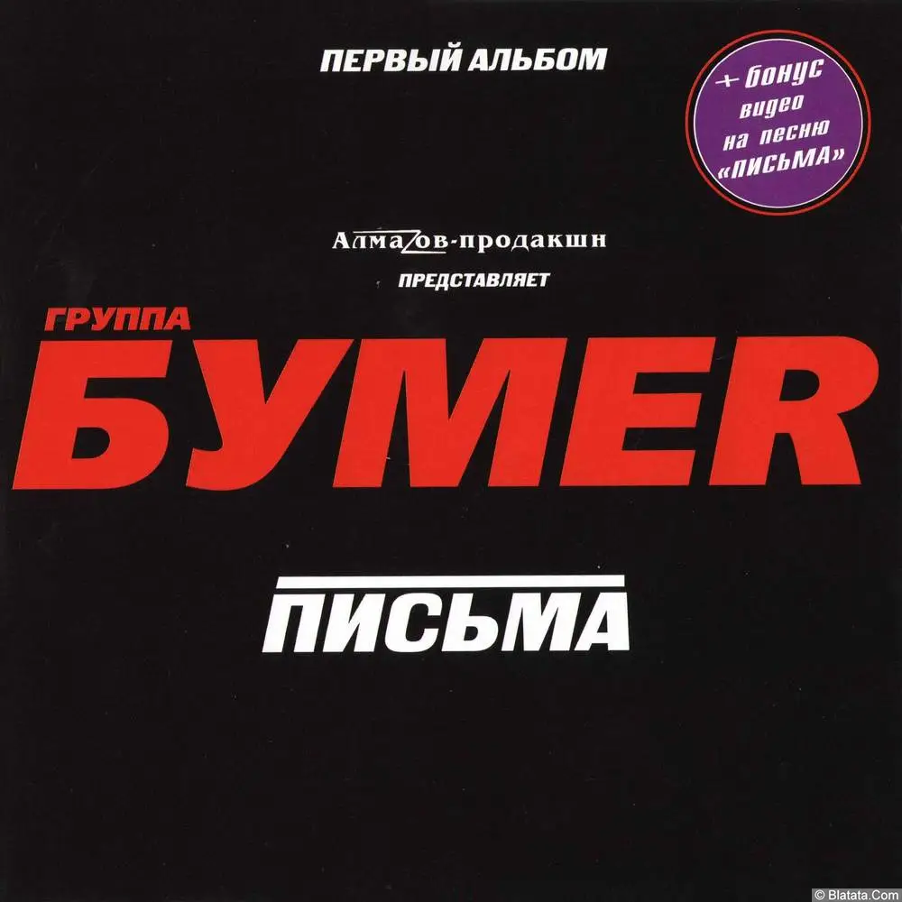 БумеR - Письма (2005)